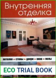 Внутренняя отделка