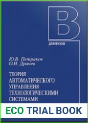 Теория автоматического управления технологическими системами