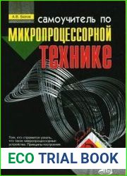 Самоучитель по микропроцессорной технике (1-е изд.)