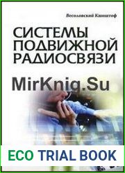 Системы подвижной радиосвязи