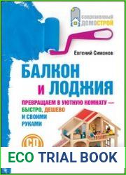 Балкон и лоджия превращаем в уютную комнату - быстро, дешево и своими руками
