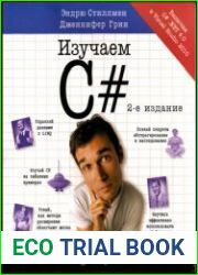 Изучаем C# Включая C# .NET 4.0 и Visual Studio 2010