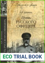 Путь русского офицера