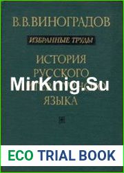 Избранные труды История русского литературного языка