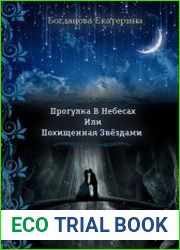 Прогулка в небесах или Похищенная Звёздами
