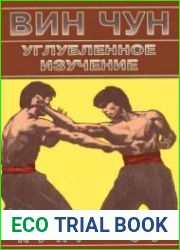 Вин Чун. Углубленное изучение кунг фу
