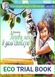 Позови меня в даль светлую