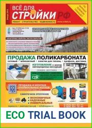 Все для стройки №1 (январь 2018)