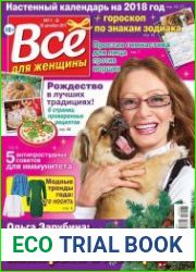Все для женщины №1-2 (2018)