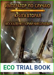 Далёкие миры. Император по случаю. Книга вторая