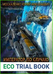 Далёкие миры. Император по случаю. Книга первая