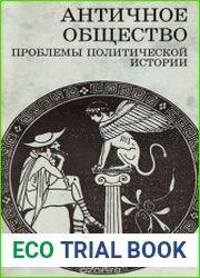 Античное общество Проблемы политической истории Сб. статей