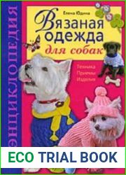 Вязаная одежда для собак. Техника. Приемы. Изделия. Энциклопедия