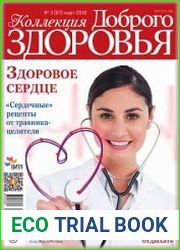 Коллекция Доброго здоровья