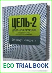 Цель 2 – Дело не в везении