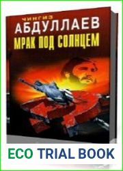 Мрак под солнцем