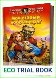 Мой старый добрый враг