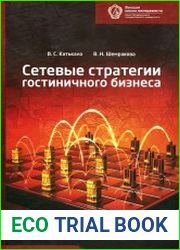 Сетевые стратегии гостиничного бизнеса