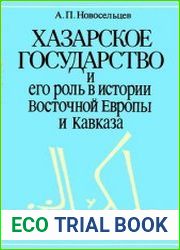 Хазарское государство и его роль в истории Восточной Европы и Кавказа