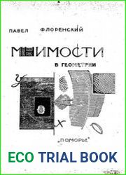 Мнимости в геометрии. Расширение области двухмерных образов геометрии (опыт нового истолкования мнимостей)