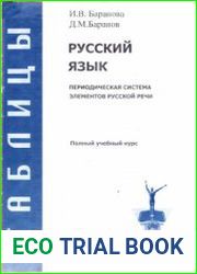 Русский язык. Периодическая система элементов русской речи. 34 структурные таблицы