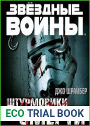 Солдаты смерти [= Штурмовики смерти]