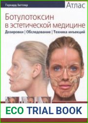 Ботулотоксин в эстетической медицине. Атлас