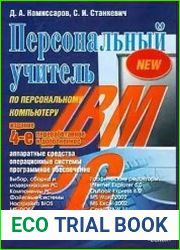 Персональный учитель по персональному компьютеру