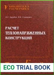 Расчет теплонапряженных конструкций