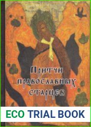 Притчи православных старцев (2012)