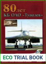 80 лет КБ ОАО "Туполев" (Крылья-Дайджест №17)