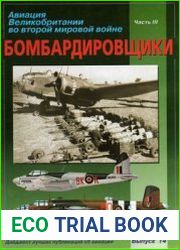 Авиация Великобритании во Второй мировой войне Бомбардировщики Часть III (Крылья-Дайджест №14)