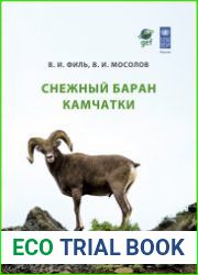 Снежный баран Качатки