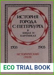История города С.-Петербурга в лицах и картинках. 1703-1903