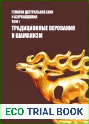 Религии Центральной Азии и Азербайджана. Том I. Традиционные верования и шаманизм