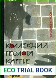 Коллекция геолога Картье
