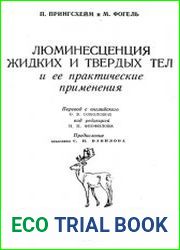 Люминесценция жидких и твердых тел и ее практическое применение