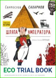Шляпа императора. Сатирическая история человечества в 100 новеллах