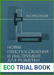 Новые приспособления и инструмент для разметки