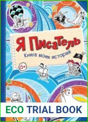 Я писатель. Книга моих историй