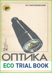 Оптика в военном деле