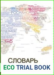 Словарь нанотехнологических и связанных с нанотехнологиями терминов