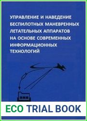 Управление и наведение беспилотных маневренных летательных аппаратов на основе современных информационных технологий