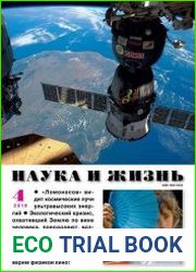 Наука и жизнь