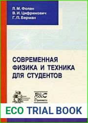Современная физика и техника для студентов