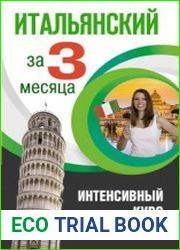 Итальянский за 3 месяца. Интенсивный курс