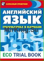 Английский язык. Грамматика в кармане