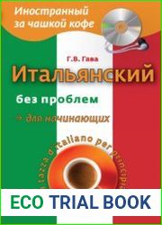 Итальянский без проблем для начинающих