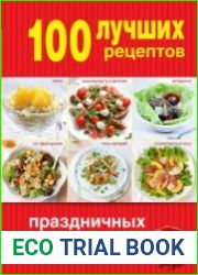 100 лучших рецептов праздничных салатов