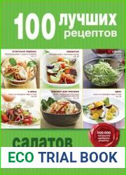 100 лучших рецептов салатов на каждый день